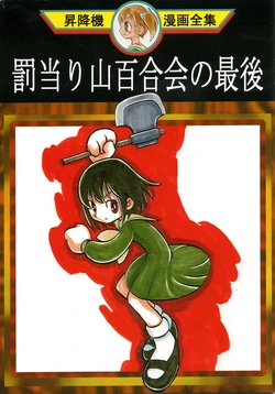 (C64) [Hinketsu Elevator (Hajime Ueda)] Bachiatari Yamayurikai no Saigo (Maria-sama ga Miteru)