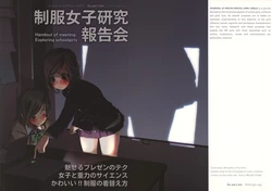 (C73) [Ko-wa's Inn (Kouwa)] Seifuku Joshi Kenkyuu Houkoku-kai