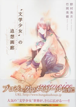 [画集] (ART WORK) [文学少女] Bungaku Shoujo &ldquo;文学少女&rdquo;の追想画廊