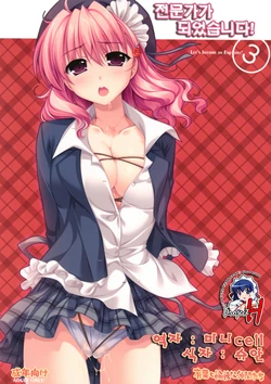 (SC38) [Alpha to Yukaina Nakamatachi (ALPHa)] Expert ni Narimashita! 3 | 전문가가 되었습니다! 3 [Korean] [Project H]