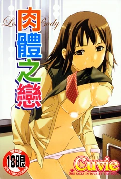 [Cuvie] Karada No Koi - Love of Body | 肉體之戀 [Chinese]