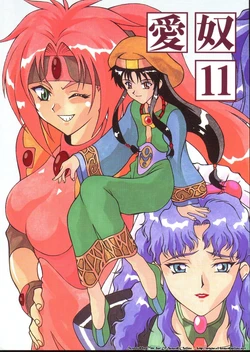 [AB NORMAL (NEW AB)] Aido 11 (El Hazard) [English] [desudesu] [Incomplete]