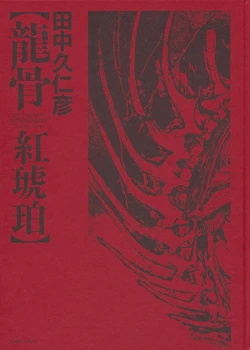 [Kunihiko Tanaka] Ryu-Kotsu Benikohaku