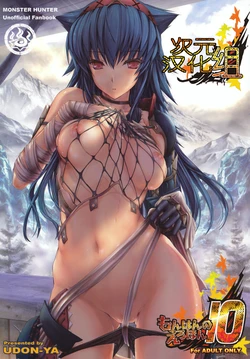 (C79) [UDON-YA (Kizuki Aruchu, ZAN)] MonHun no Erohon 10 (Monster Hunter) [Chinese] [次元汉化组]
