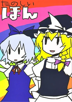 (SC33) [Dioxin (Dai-oki)] Tanoshii Hon (Touhou Project)