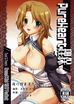 (C76) [Planet S1 (Kajima Yuu)] Pure Heart Riho (DREAM C CLUB) [Chinese] [萌の羽翼漢化組]