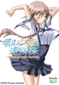 [Purple Software] Ashita no Nanami to Au tame ni ~Ashita no Kimi toi Au Tame ni~ FAN DISC