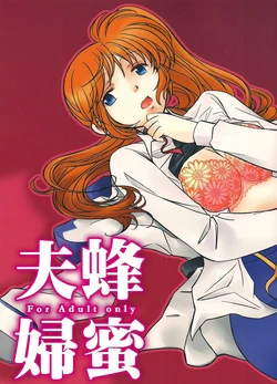 (C77) [Katuraya (Takemaru)] Hachimitsu Fuufu (Mahou Shoujo Lyrical Nanoha)