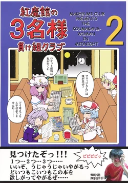 (C76) [Makegumi Club (Zephyr)] Koumakan no Sanmei-sama 2 - The Koumakan's-Woman in Midnight 2 (Touhou Project)