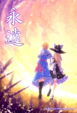 (C77) [Ichinose (Tarou)] Eien (Touhou Project) [Russian] [Кикаки]