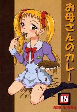 (SC37) [Himitsu Doyoubi (Matsutaka Zon)] Okaasan no Curry (Yes! Precure 5)