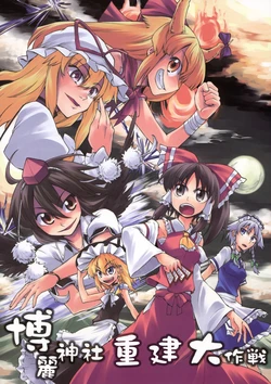 (C74) [Saku Saku Tei (Hikawa Shou)] Hakurei Jinja Reform Dai Sakusen (Touhou Project) [Chinese]