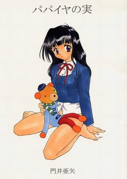 (C59) [Joudan Janai Yo! (Kadoi Aya)] Papaiya no Mi (Kakyuusei)