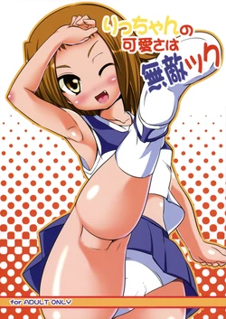 (ComiComi13) [Rental Senkan (Rikuto)] Ricchan no Kawaisa wa Mutekick (K-ON!)