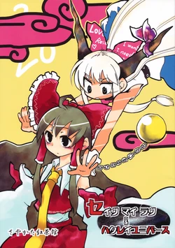 (Reitaisai 7) [Sayakata Kouchakan (Sayakata Katsumi)] Save My Love & Hakurei Universe (Touhou Project)