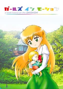 [Ira] 「ガールズ イン モーション」 (Daa Daa Daa)