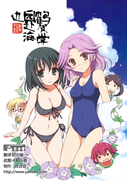 (C77) [VISTA (Odawara Hakone)] Tsuruga Gakuen Umi ni Iku | 鹤贺学园赴海边 (Saki) [Chinese] [百合會]