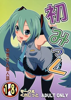 (COMIC1☆4) [Credit (Akikan)] Hatsu Mikku (VOCALOID) [Spanish] [Digital Lover Action Fansub]