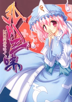 (C67) [Jigizagi (Ai Takurou)] Hirokawa Zanmai (Touhou Project)