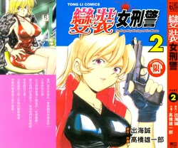 [出海まこと&times;高橋雄一郎] 女刑事ペルソナ 第02巻 [Chinese]