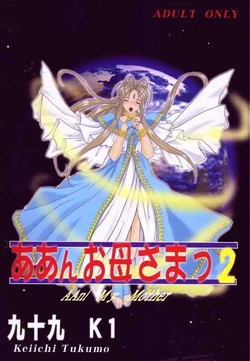 (C59) [Studio Rakugaki Shachuu (Tukumo Keiichi)] Aan Okaa-sama 2 (Ah! My Goddess)