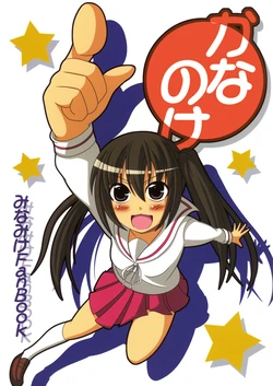 (C73) [Mazemono (Itimi)] Kanano-ke (Minami-ke)