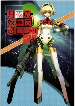 (C71) [Uguisuya (Uguisu Kagura)] Tsukiyo no Yatsura wa Osoroshii (Persona 3)