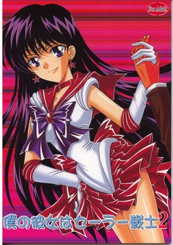 (C71) [Kotori Jimusho (Sakura Bunchou)] Boku no Kanojo wa Sailor Senshi 2 (Sailor Moon)