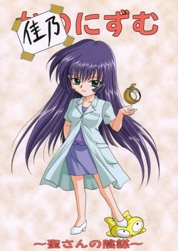 (Puniket 03) [PLUM (Kisaragi Kanna)] Kanonizumu ～ Hijiri-san no Inbou ～ (AIR, Kanon)