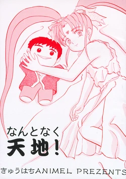 [Kyuuhachi Anime L] Nan to naku Tenchi! (Tenchi Muyou!)