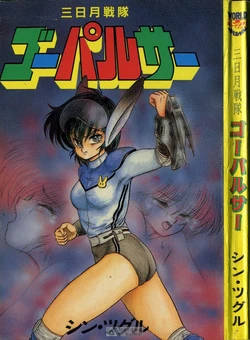 [Shin Tsuguru] Mikazuki Sentai Go Pulsar [Chinese]