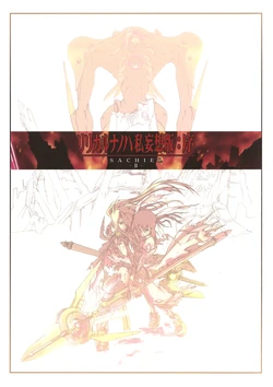 (Triangle Party 5) [Houtou Opera House (Various)] Lyrical Nanoha Shimousouban: Jo SACHIEL -II- (Mahou Shoujo Lyrical Nanoha)