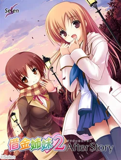 [100226] [Selen] Shakkin Shimai 2 After Story