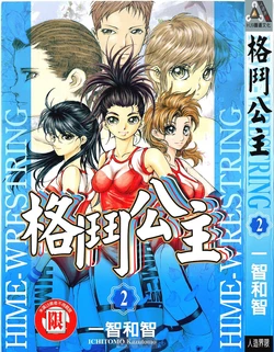 [ICHITOMO Kazutomo]-Hime-Wrestring Vol_02 (End)(Chinese)