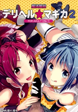 (COMIC1☆5) [Otabe Dynamites (Otabe Sakura)] Mahou Fuuzoku Deli heal Magica 2 (Puella Magi Madoka Magica) [Chinese] [final個人漢化]