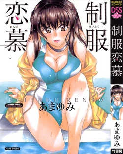 [Amayumi] Seifuku Renbo