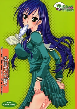 (C66) [PINK TYPHOON (Oku Chiyoco)] Himitsu no Hanazono 3 - Secret the garden of a flower 3 (Maria-sama ga Miteru)