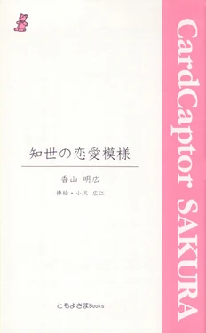 (C55) [Tomoyosama (Kayama Akihiro, Ozawa Hiroe)] Tomoyo No Renai Moyou (Cardcaptor Sakura)