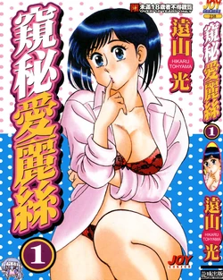 [Tooyama Hikaru] Himitsu no Alice 1 | 窺秘愛麗絲 1 [Chinese]