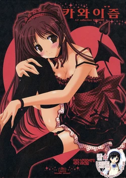 (SC32) [LiZ (Satomi Hinako)] Kawaism | 카와이즘 (ToHeart2) [Korean] [팀 면갤]