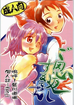 (C63) [Aa! Aikawa Dojo (Kenji)] Goongaeshi Suru Nyan (Tokyo Mew Mew)