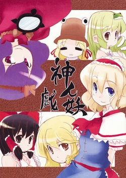 (C76) [Sanzoku no Uta (Takara Akihito)] Shinjin Yougi (Touhou Project)