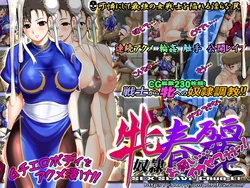 [Sakuranbo] Mesu Dorei Chun-li (Street Fighter)