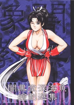 (C56) [ALPS (Ankokudou Shinkaigyo)] Anko Kudou Shinkaigyo Kaiga Senshuu (Various)