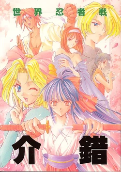 (C51) [Kaishaku (Various)] Sekai Ninja Sen (Various)