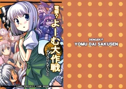 (C73) [Yake Purin Teikoku (Yakepu)] DENGEKI!? YOMU DAI SAKUSEN (Touhou Project)