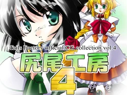 [Tails Factory] Shippo Koubou 4