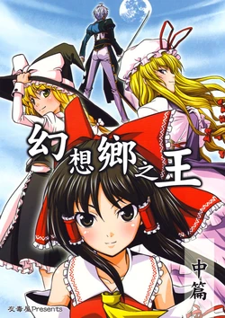 (C74) [Yudokuya (Tomokichi)] Gensoukyou no Ou Chuuhen (Touhou Project) [Chinese] [东方小吃店]