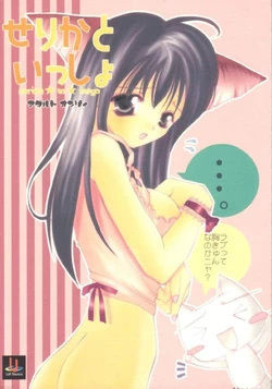 (SC9) [UA (Teramoto Kaoru)] Serika to Issho (To Heart)