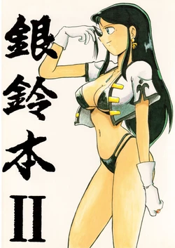 [ChaChaCha Brothers, Rupinasu Touzokudan] Ginrei Hon 2 (Giant Robo)